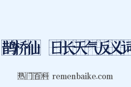 鹊桥仙·日长天气反义词是什么意思的图片